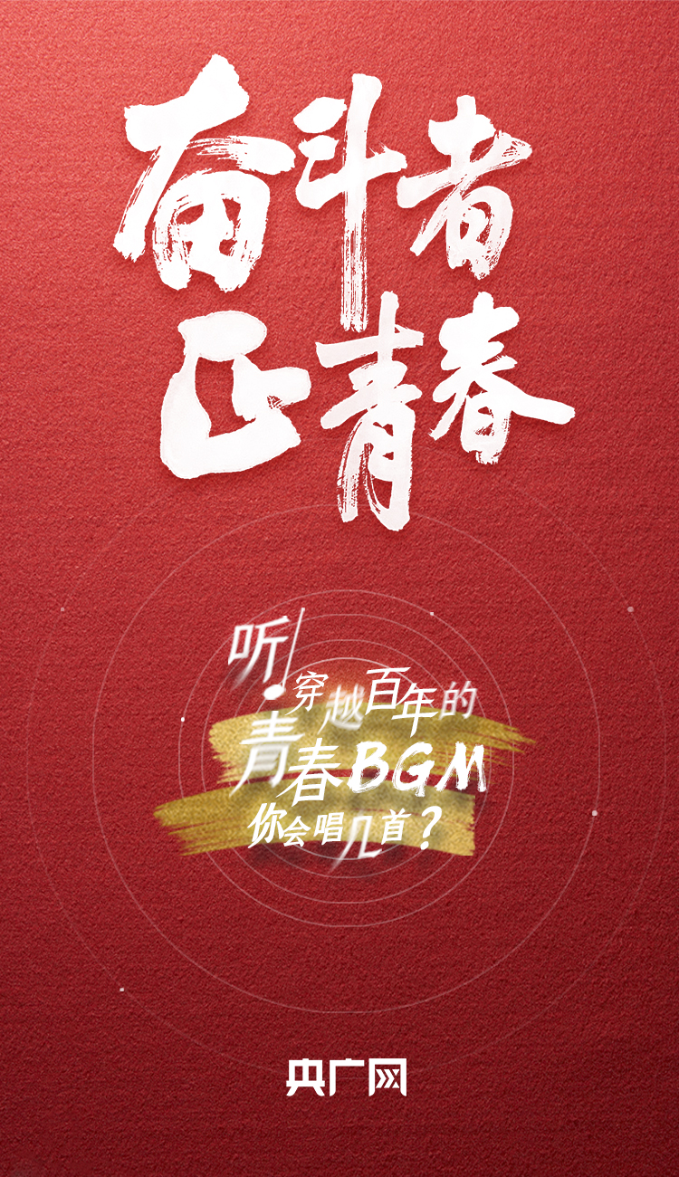 奮斗者·正青春丨聽，穿越百年的青春BGM你會唱幾首？