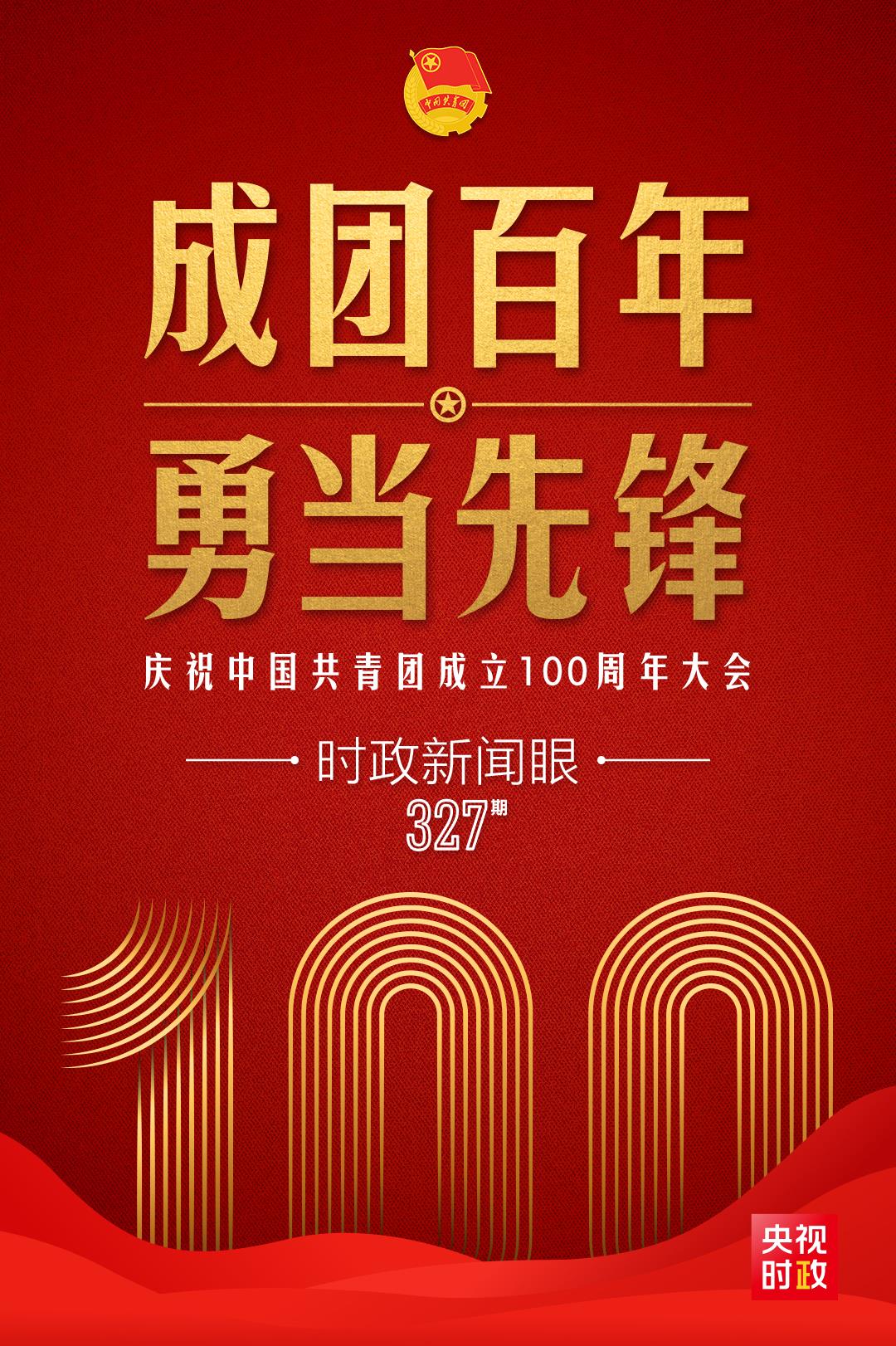 時政新聞眼丨在慶祝中國共青團成立100周年大會上，習近平這樣寄望青年