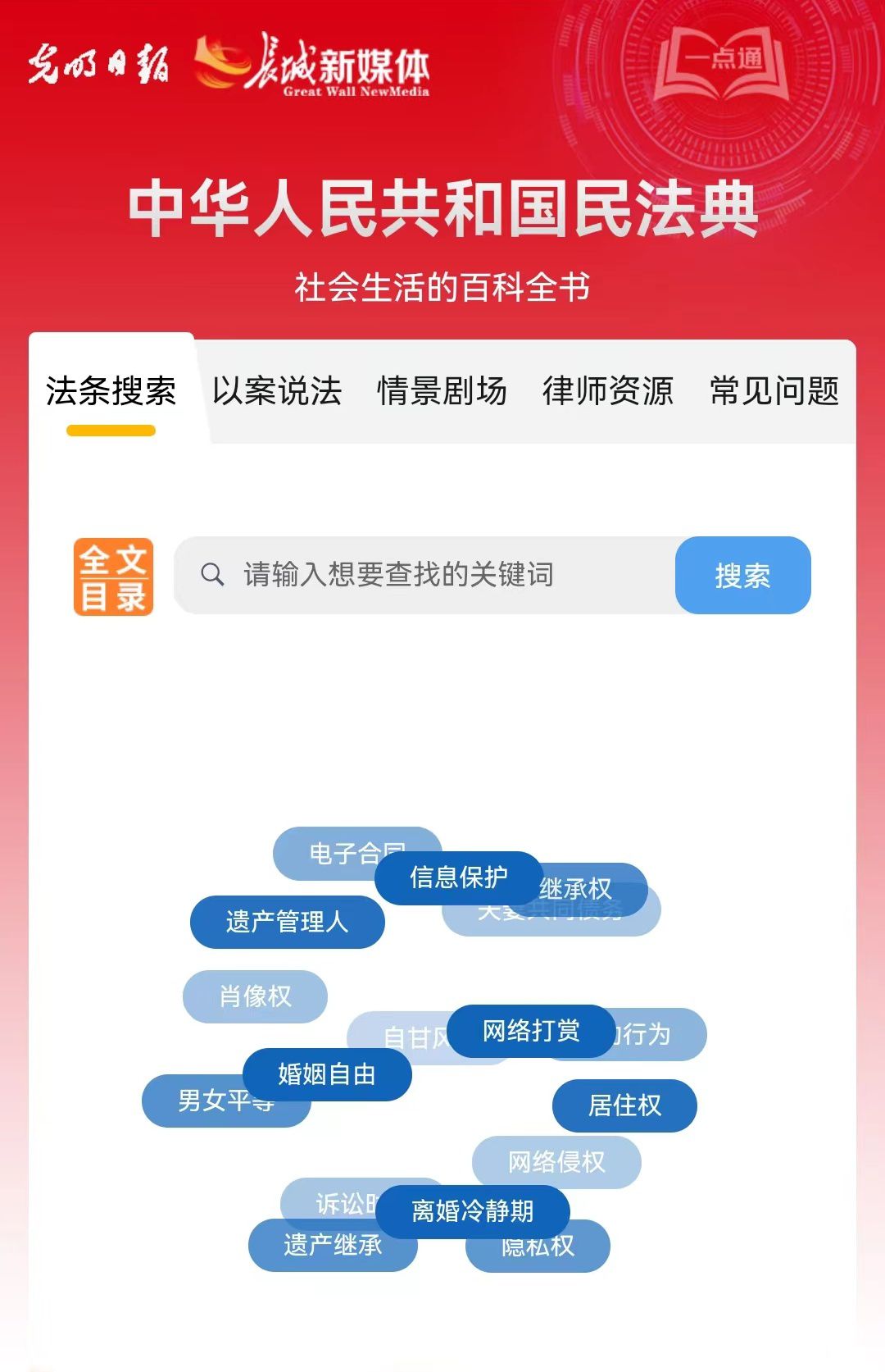 光明日?qǐng)?bào)、長(zhǎng)城新媒體聯(lián)合打造融媒作品《民法典應(yīng)用一點(diǎn)通》