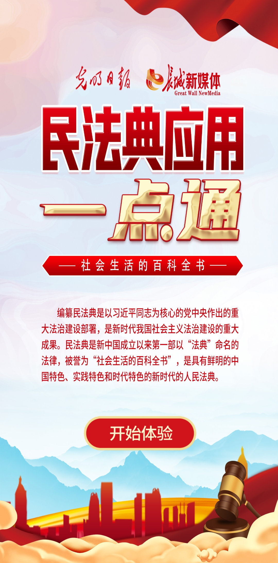 光明日?qǐng)?bào)、長(zhǎng)城新媒體聯(lián)合打造融媒作品《民法典應(yīng)用一點(diǎn)通》
