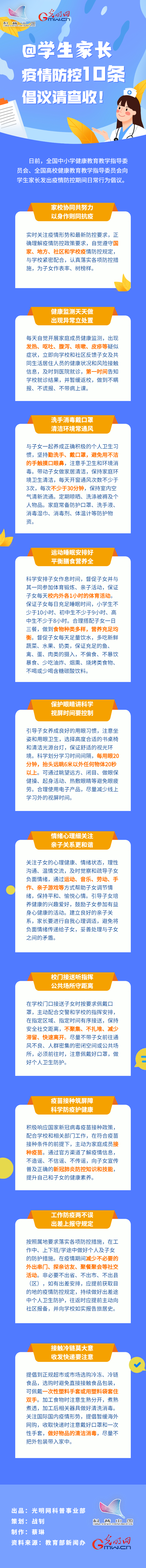 【防疫科普】@學生家長，疫情防控10條倡議請查收！