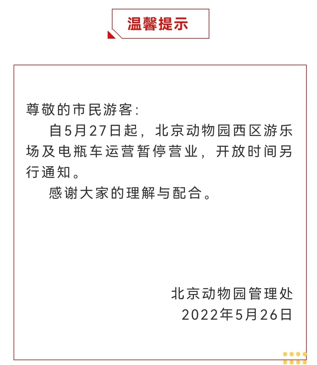 今起 北海、頤和園等公園游樂場與游船暫停營業(yè)