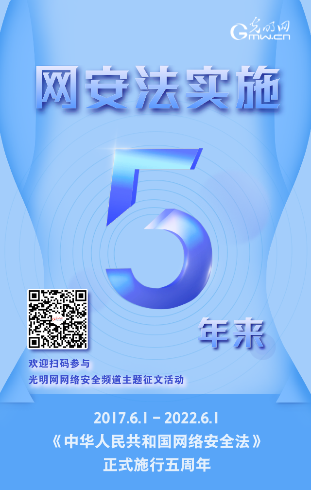 《網(wǎng)絡(luò)安全法》實(shí)施五周年！光明網(wǎng)網(wǎng)絡(luò)安全頻道征稿啟動(dòng)