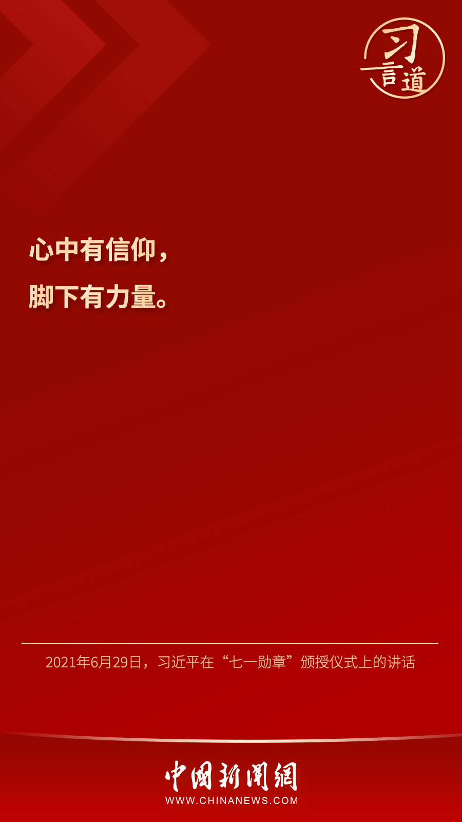 習(xí)言道｜“心中有信仰，腳下有力量”