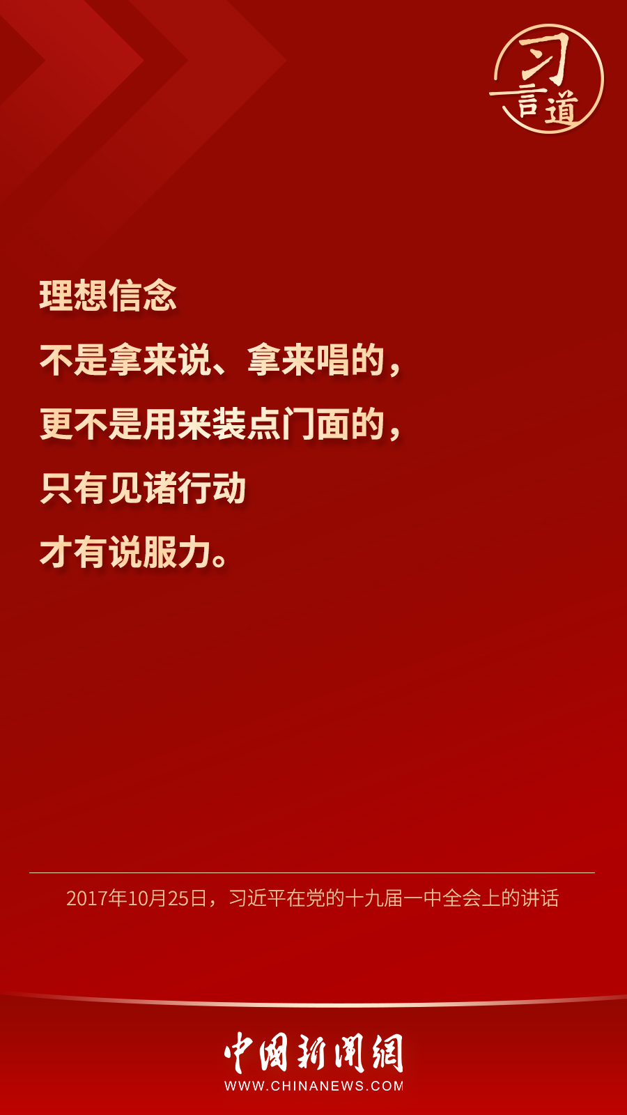 習(xí)言道｜“心中有信仰，腳下有力量”