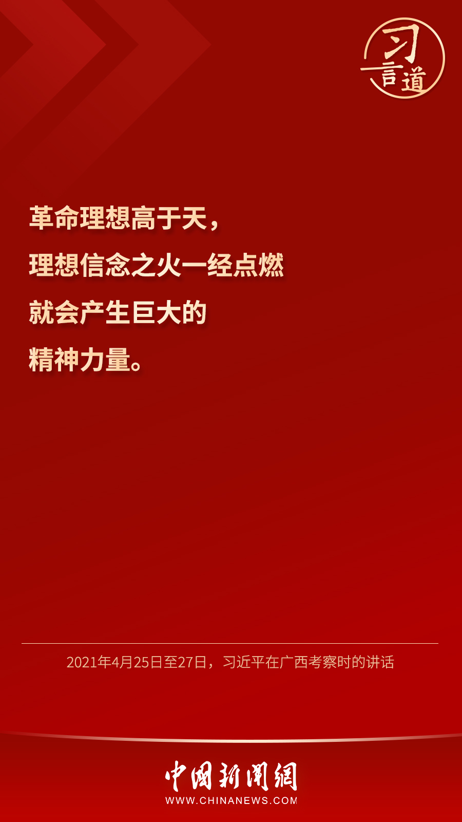 習(xí)言道｜“心中有信仰，腳下有力量”
