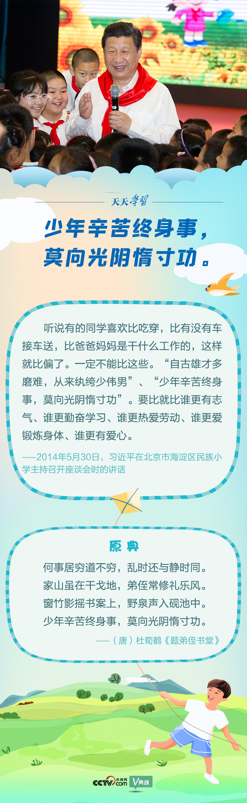 “典”亮新時代｜少年辛苦終身事，莫向光陰惰寸功