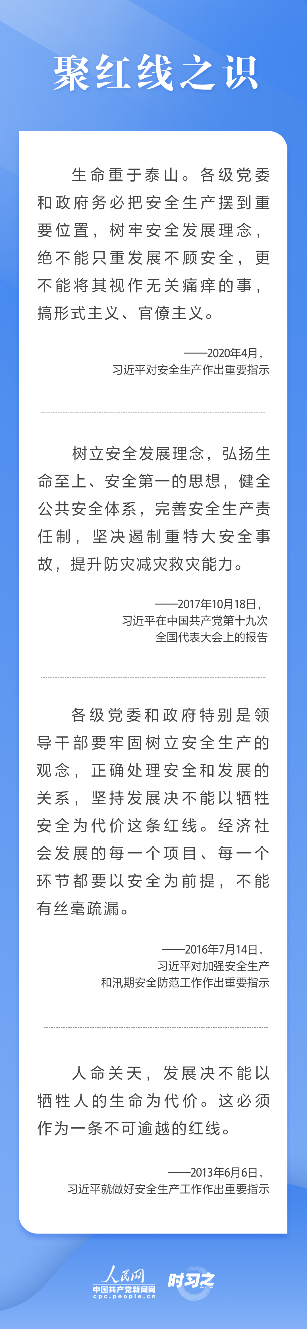 這條紅線不可逾越，習(xí)近平要求樹(shù)牢安全發(fā)展理念