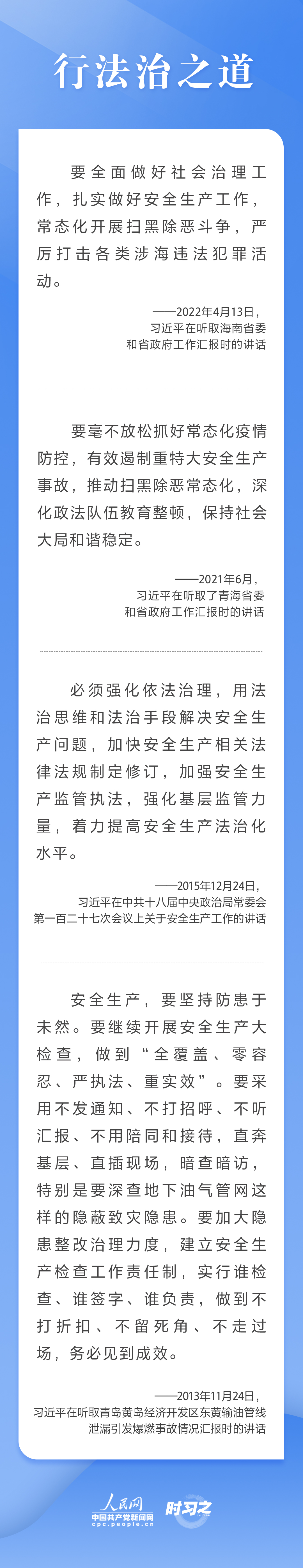 這條紅線不可逾越，習(xí)近平要求樹(shù)牢安全發(fā)展理念