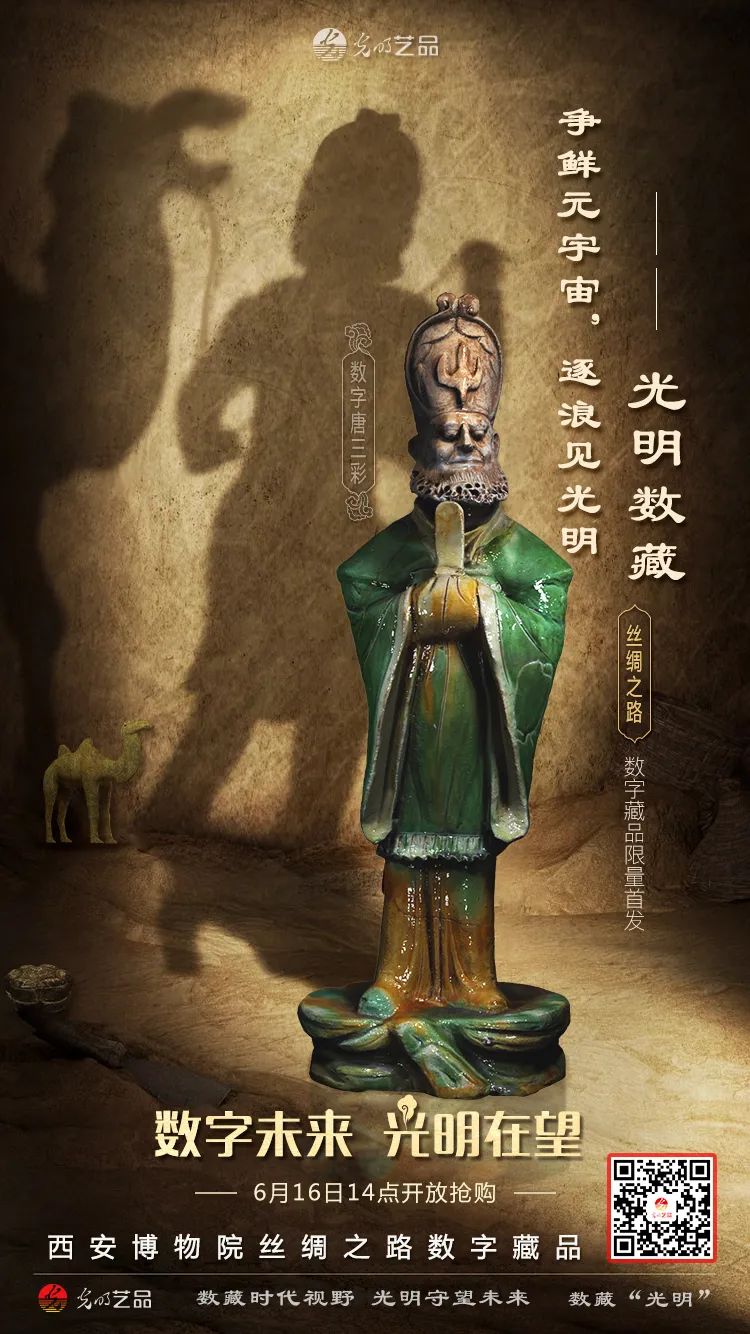 “絲綢之路系列”數(shù)字藏品今日發(fā)售！“光明藝品”等你來(lái)~