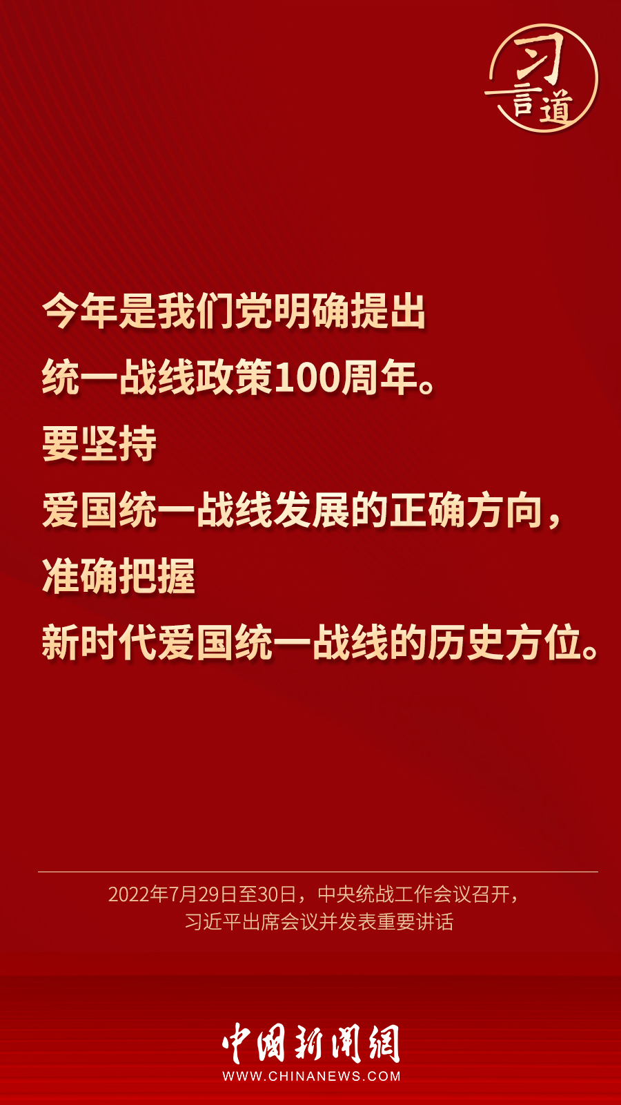 習(xí)言道｜“統(tǒng)一戰(zhàn)線因團(tuán)結(jié)而生，靠團(tuán)結(jié)而興”