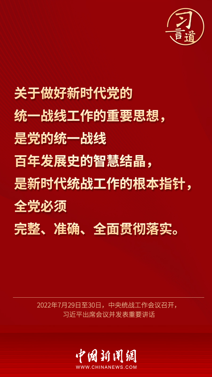 習(xí)言道｜“統(tǒng)一戰(zhàn)線因團(tuán)結(jié)而生，靠團(tuán)結(jié)而興”