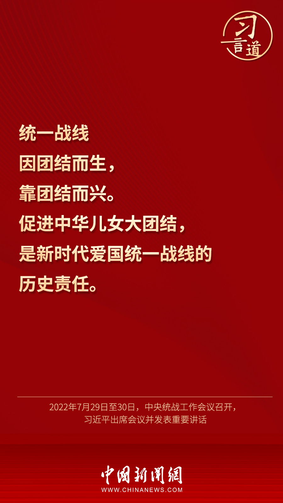 習(xí)言道｜“統(tǒng)一戰(zhàn)線因團(tuán)結(jié)而生，靠團(tuán)結(jié)而興”