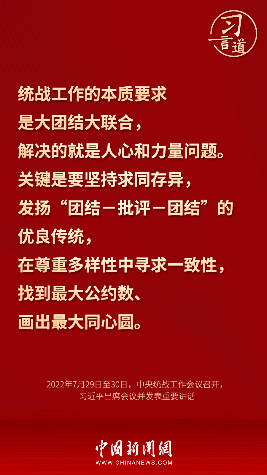 習(xí)言道｜“統(tǒng)一戰(zhàn)線因團(tuán)結(jié)而生，靠團(tuán)結(jié)而興”