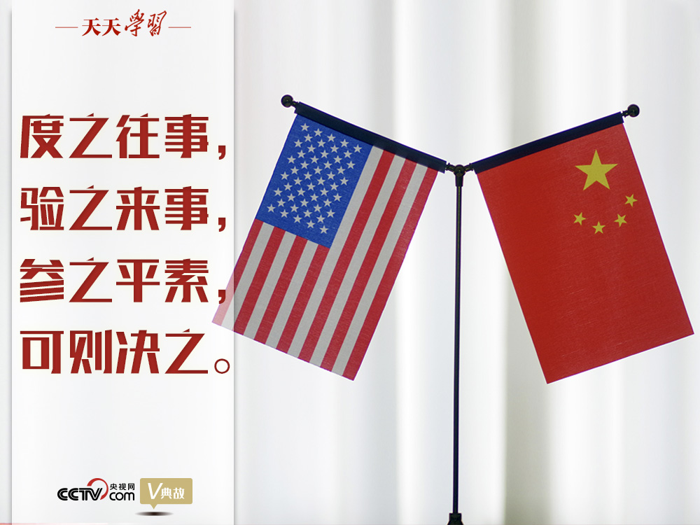 習(xí)近平縱論中美關(guān)系｜度之往事，驗之來事，參之平素，可則決之