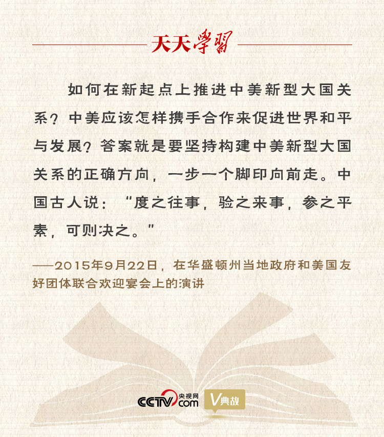 習(xí)近平縱論中美關(guān)系｜度之往事，驗之來事，參之平素，可則決之