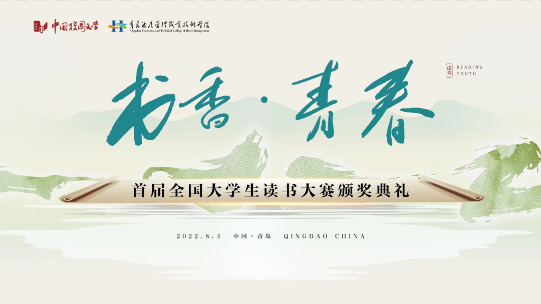 書香為伴，青春綻放——首屆全國(guó)大學(xué)生讀書大賽在青島頒獎(jiǎng)