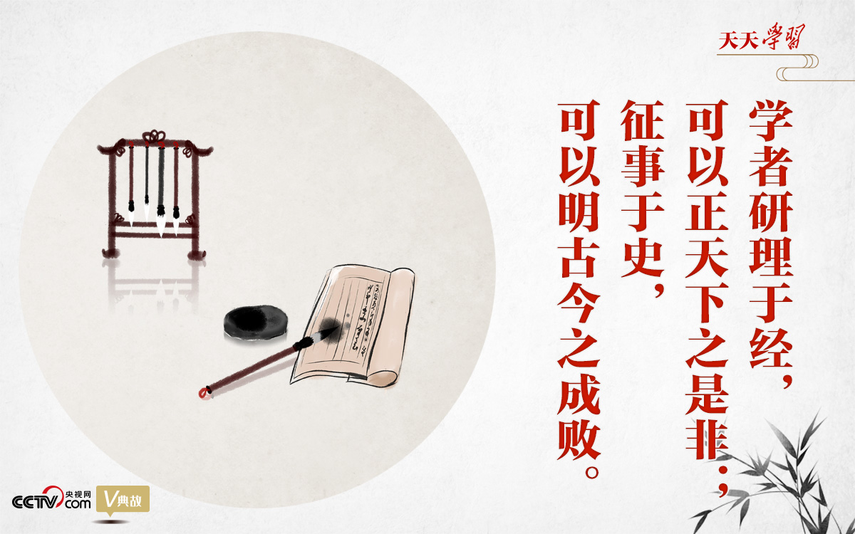 “典”亮新時代｜研理于經(jīng)正是非，征事于史明成敗