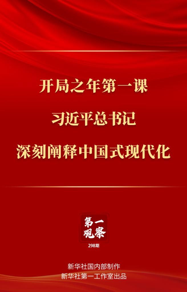 開局之年第一課，習(xí)近平總書記深刻闡釋中國式現(xiàn)代化