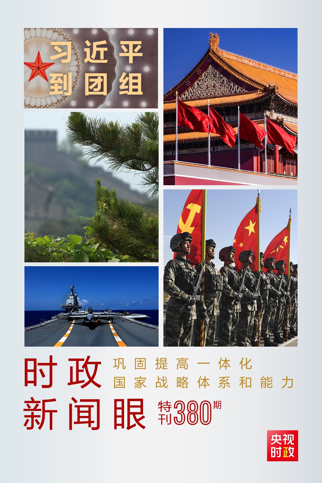 時政新聞眼丨第11次到解放軍和武警部隊代表團，習(xí)近平對這件大事提出要求