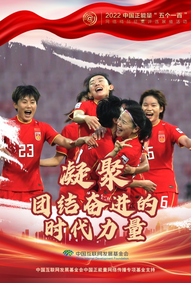 【海報(bào)】“五個(gè)一百”：凝聚網(wǎng)絡(luò)正能量，展現(xiàn)奮進(jìn)的中國(guó)