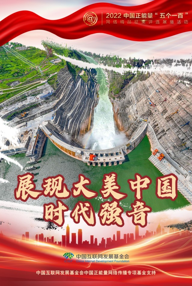 【海報(bào)】“五個(gè)一百”：凝聚網(wǎng)絡(luò)正能量，展現(xiàn)奮進(jìn)的中國(guó)