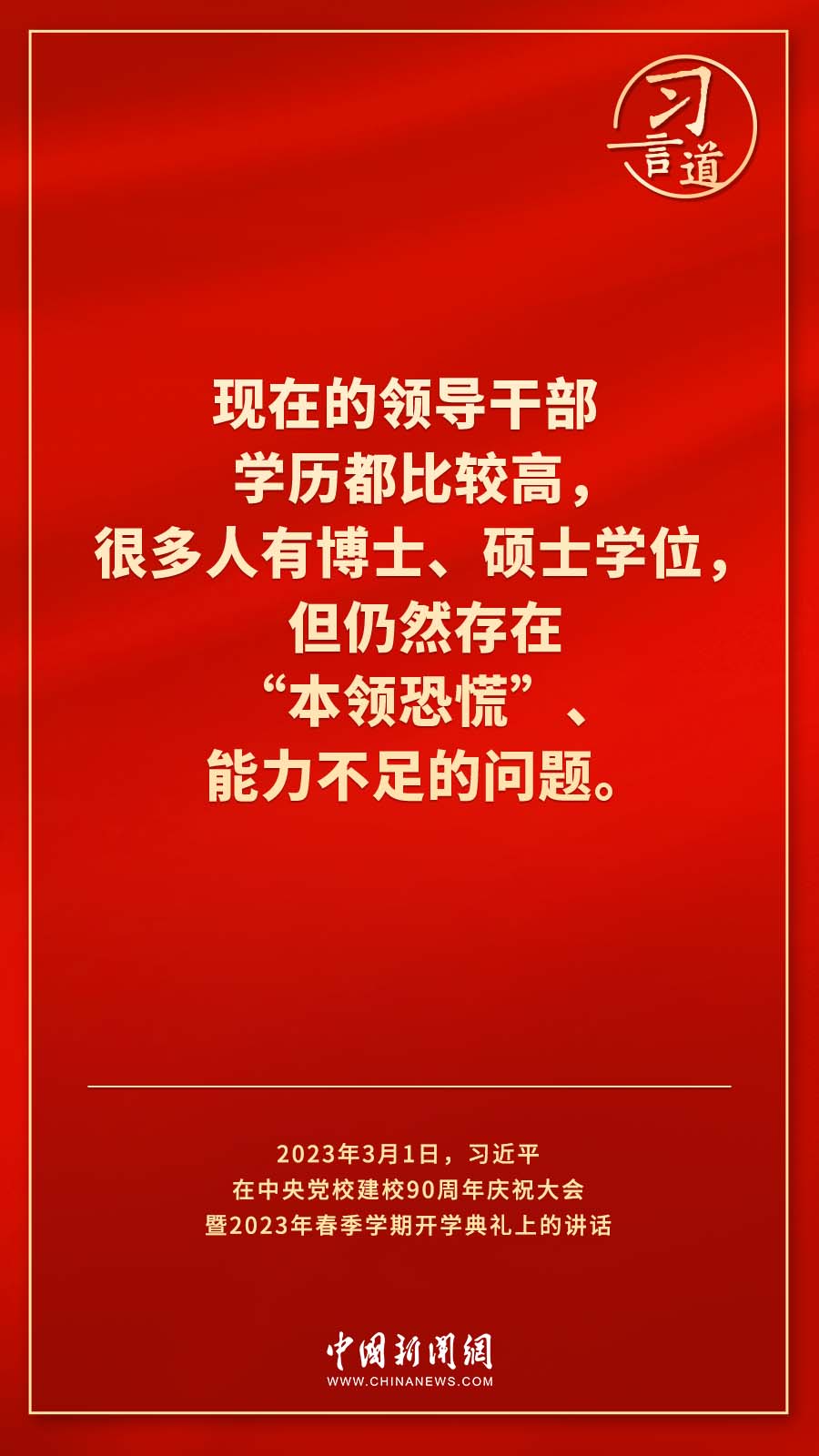 習(xí)言道｜真正使黨性教育入腦入心、刻骨銘心