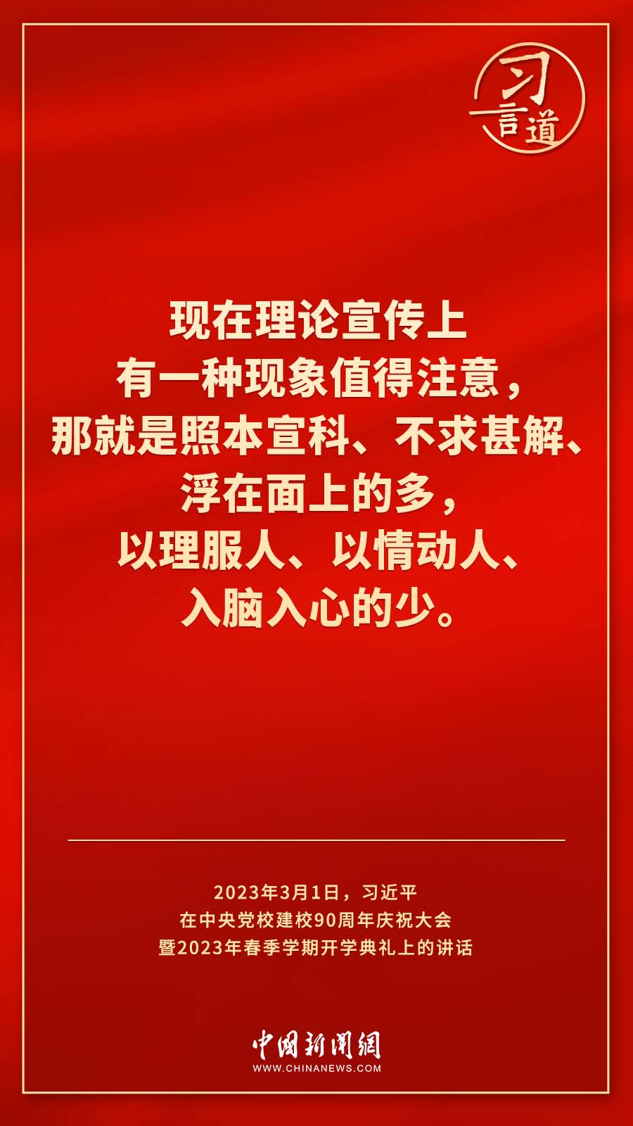 習(xí)言道｜真正使黨性教育入腦入心、刻骨銘心