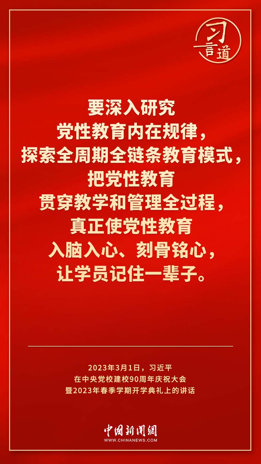 習(xí)言道｜真正使黨性教育入腦入心、刻骨銘心