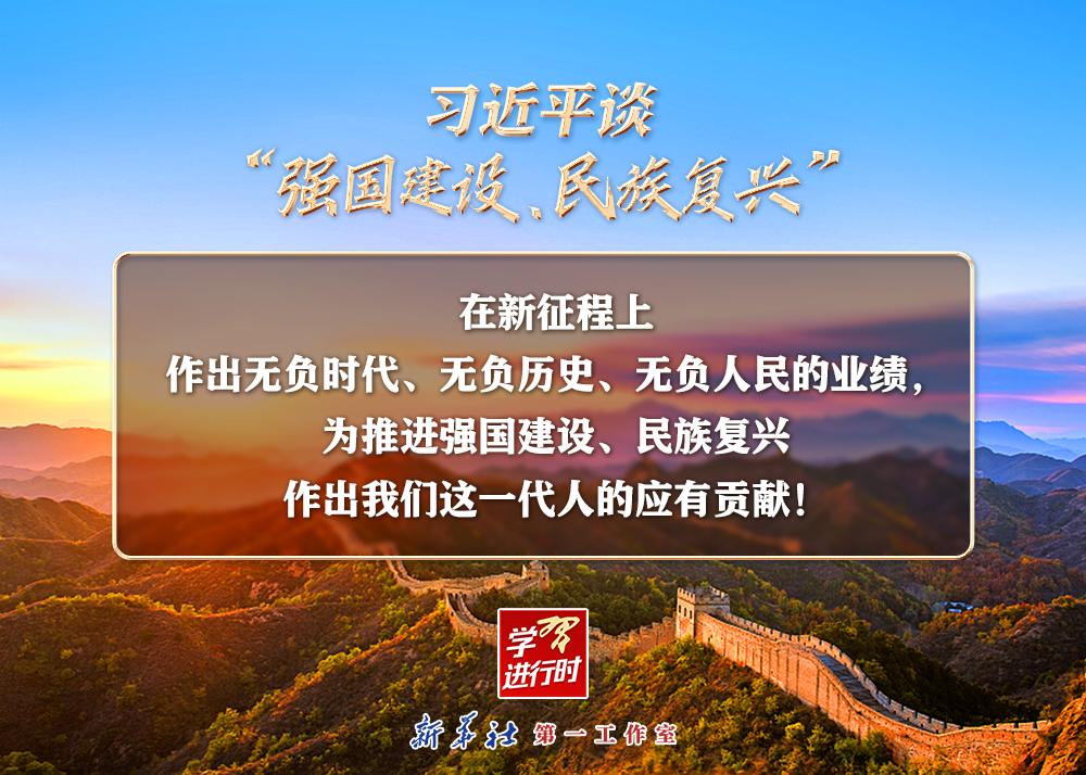 習(xí)近平談“強國建設(shè)、民族復(fù)興”系列之二：三個“無負(fù)”