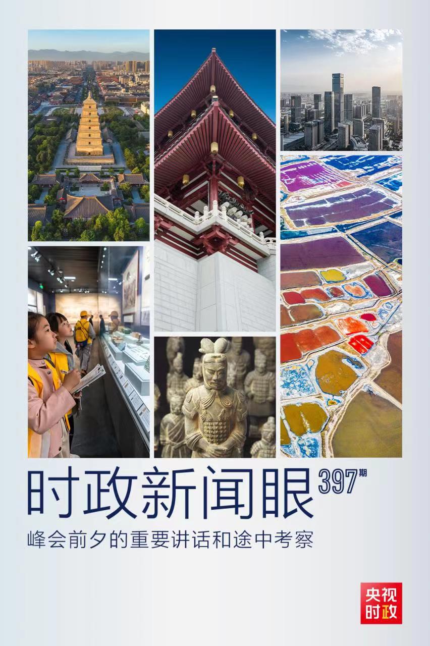時(shí)政新聞眼丨峰會(huì)前夕這兩場(chǎng)重要活動(dòng)，習(xí)近平強(qiáng)調(diào)了什么？