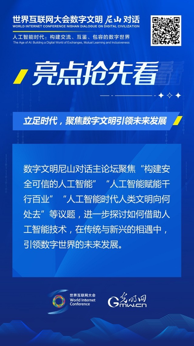 亮點搶先看！ 世界互聯(lián)網(wǎng)大會數(shù)字文明尼山對話即將開幕
