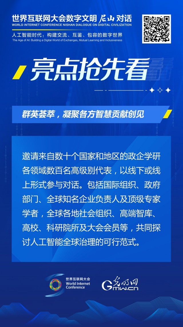 亮點搶先看！ 世界互聯(lián)網(wǎng)大會數(shù)字文明尼山對話即將開幕