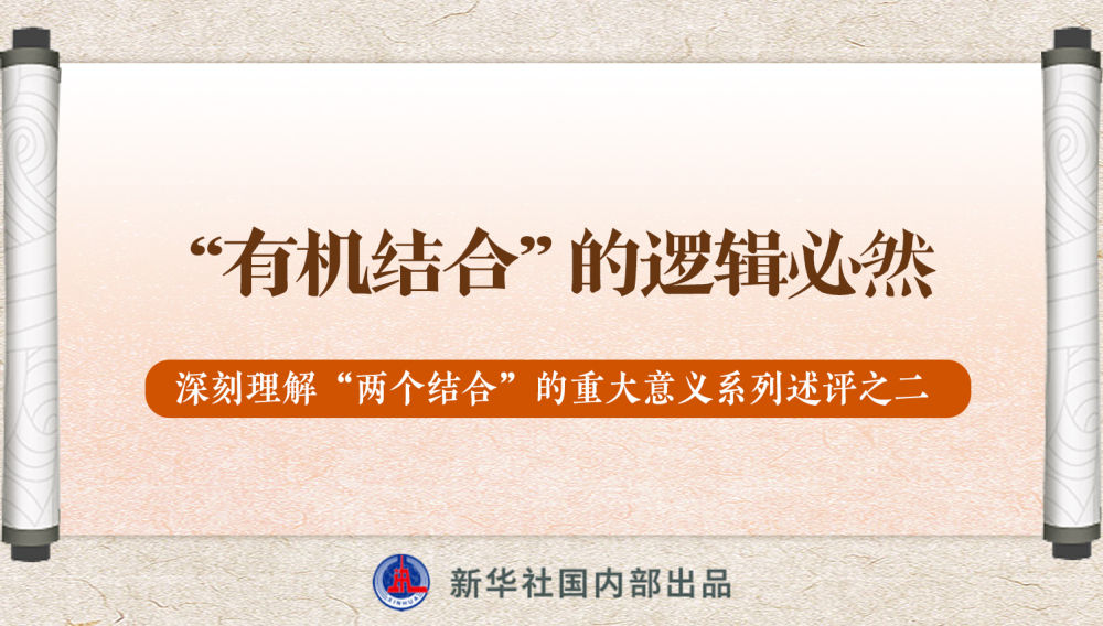 新華社播發(fā)系列述評(píng)，帶你深刻理解“兩個(gè)結(jié)合”的重大意義