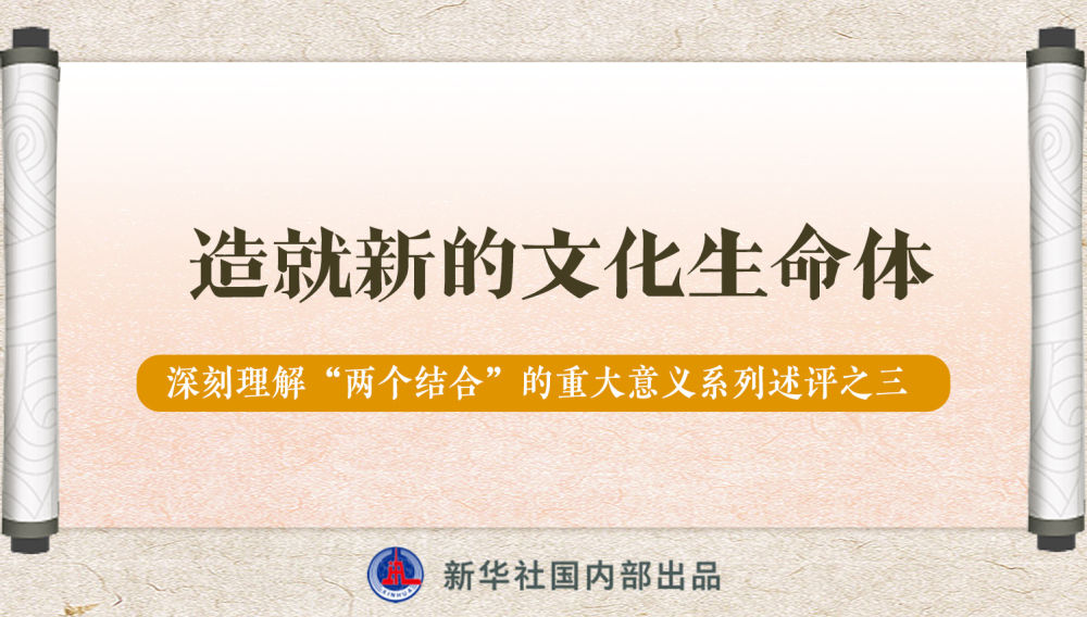 新華社播發(fā)系列述評(píng)，帶你深刻理解“兩個(gè)結(jié)合”的重大意義