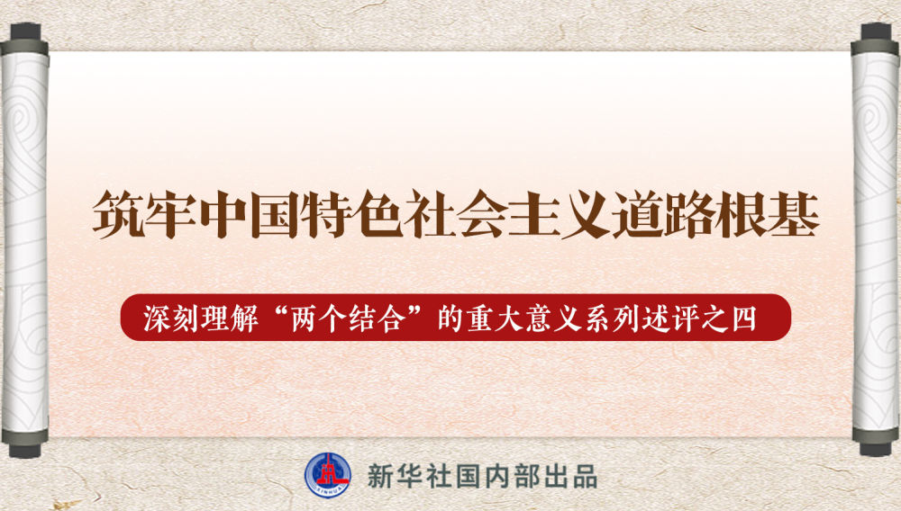 新華社播發(fā)系列述評(píng)，帶你深刻理解“兩個(gè)結(jié)合”的重大意義