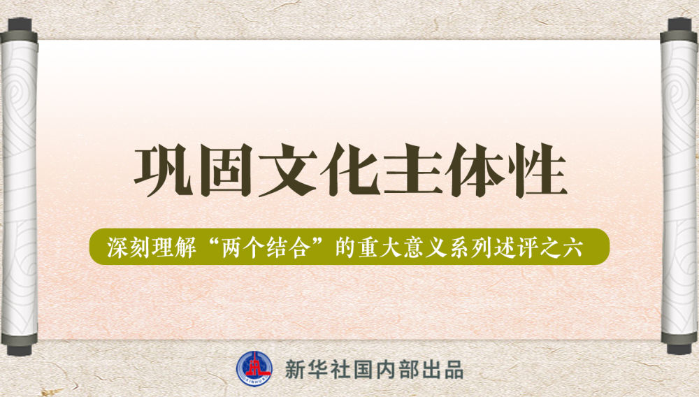 新華社播發(fā)系列述評(píng)，帶你深刻理解“兩個(gè)結(jié)合”的重大意義