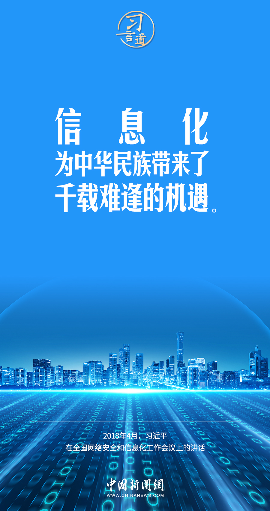 【闊步邁向網(wǎng)絡(luò)強國】習(xí)言道｜為老百姓提供用得上、用得起、用得好的信息服務(wù)