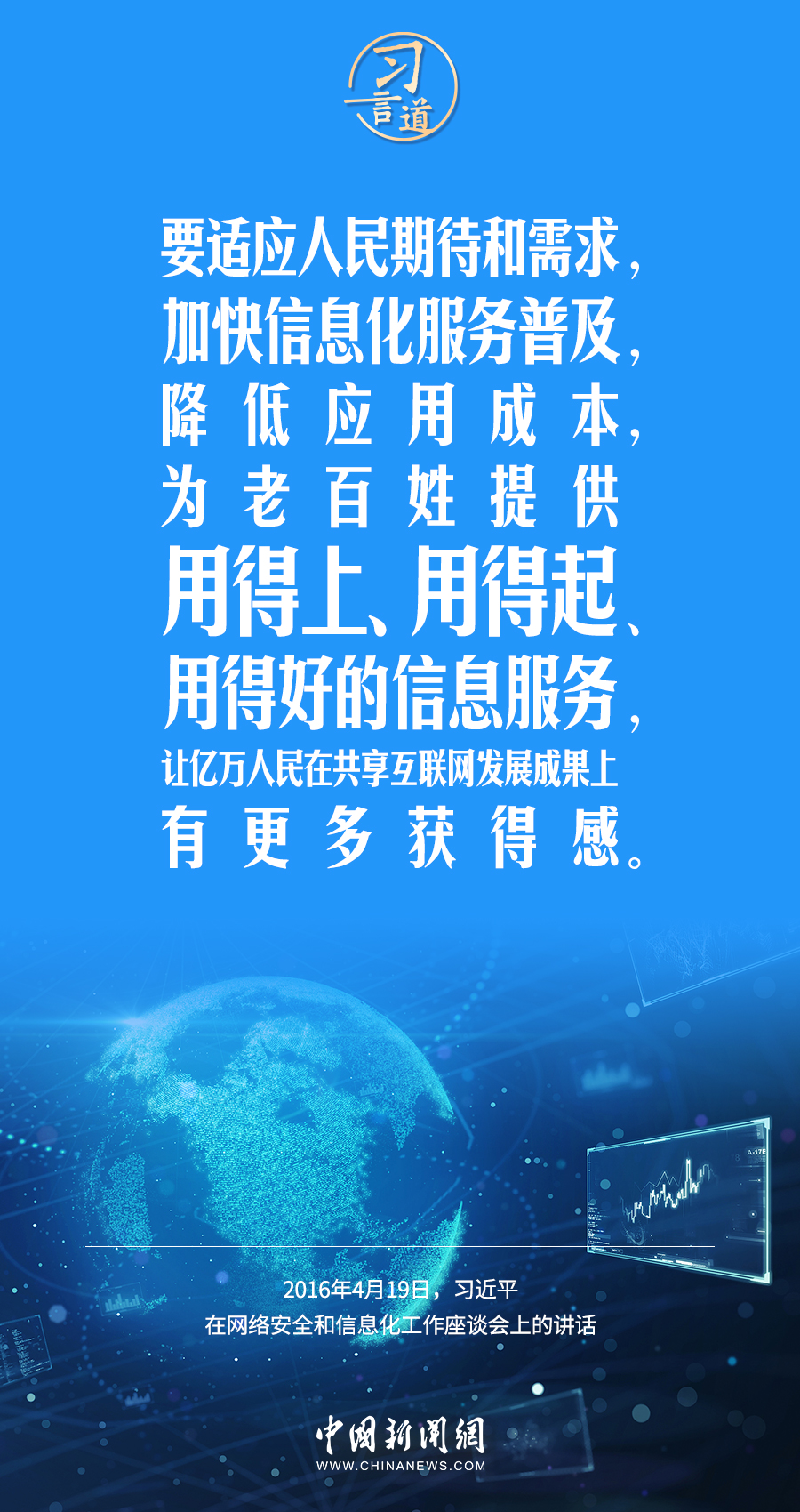 【闊步邁向網(wǎng)絡(luò)強國】習(xí)言道｜為老百姓提供用得上、用得起、用得好的信息服務(wù)