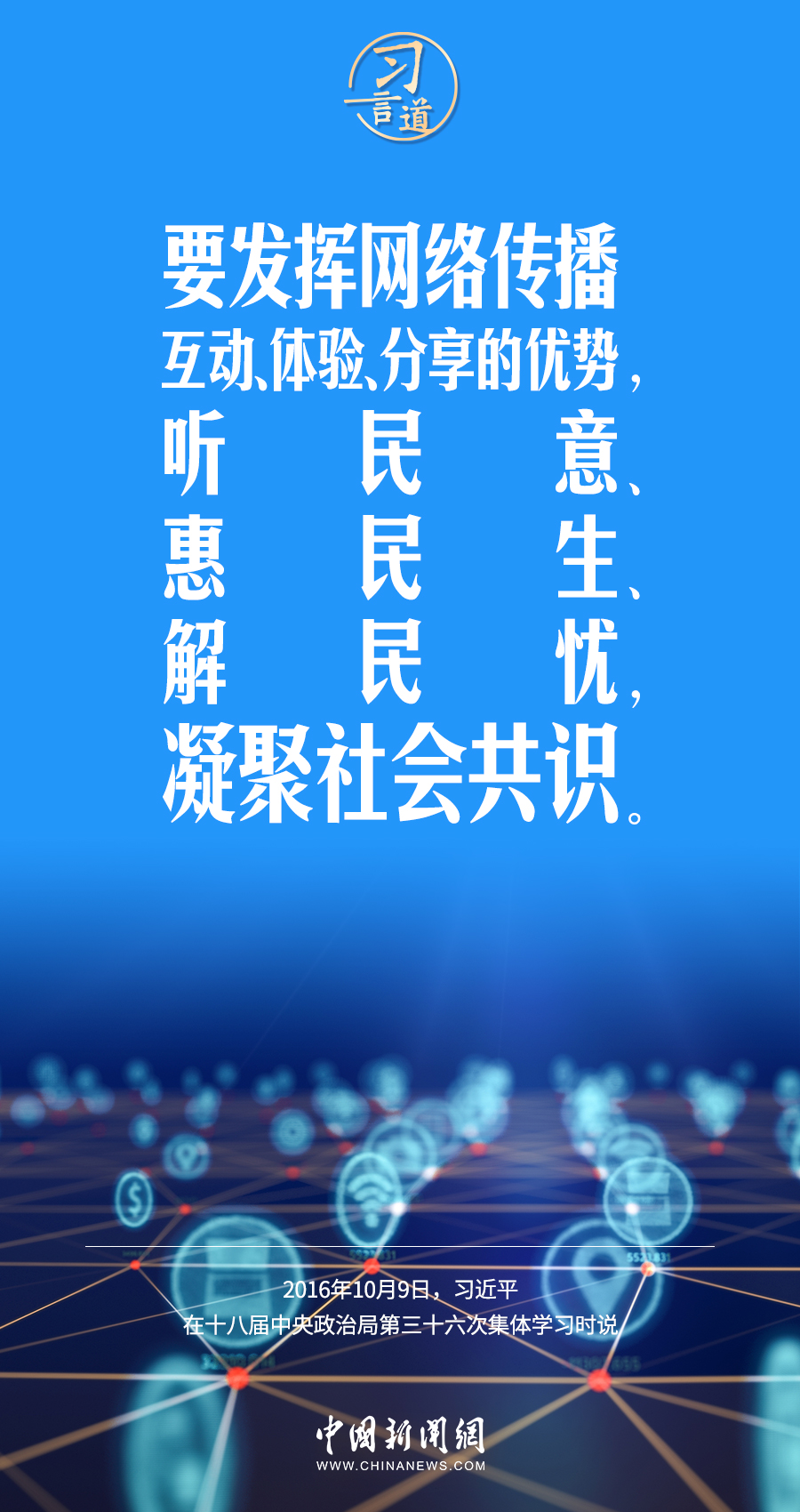 【闊步邁向網(wǎng)絡(luò)強國】習(xí)言道｜為老百姓提供用得上、用得起、用得好的信息服務(wù)