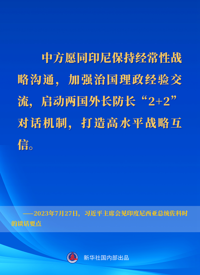 習(xí)近平主席會(huì)見(jiàn)印度尼西亞總統(tǒng)佐科時(shí)的談話(huà)要點(diǎn)