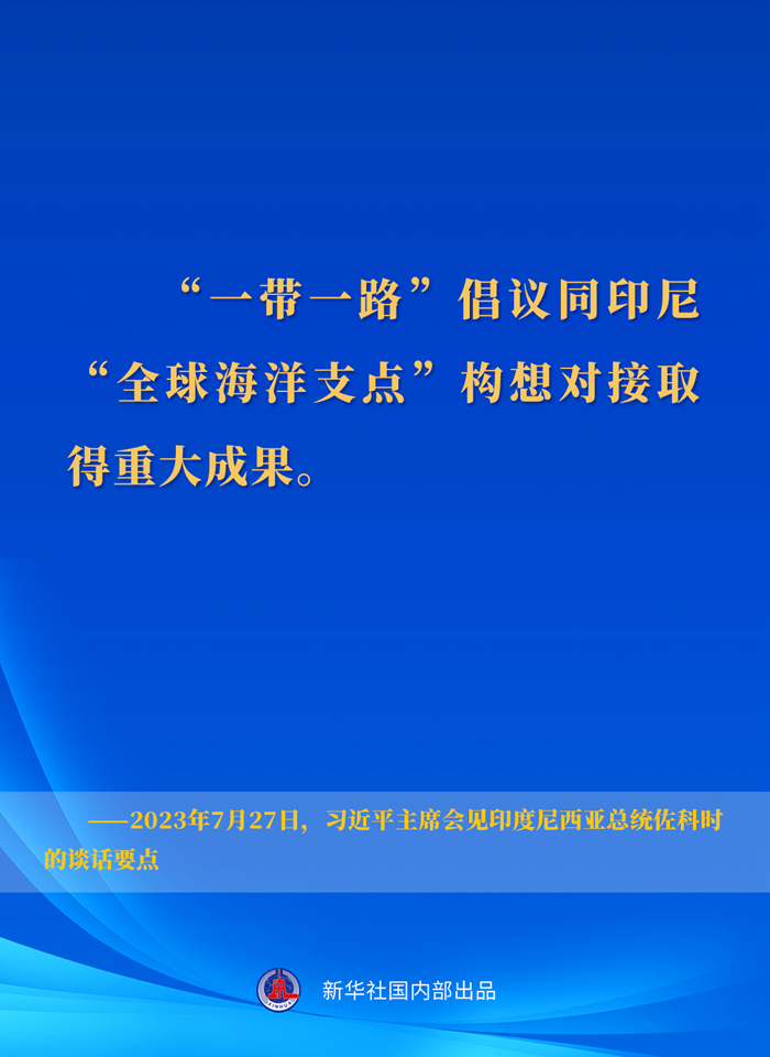習(xí)近平主席會(huì)見(jiàn)印度尼西亞總統(tǒng)佐科時(shí)的談話(huà)要點(diǎn)