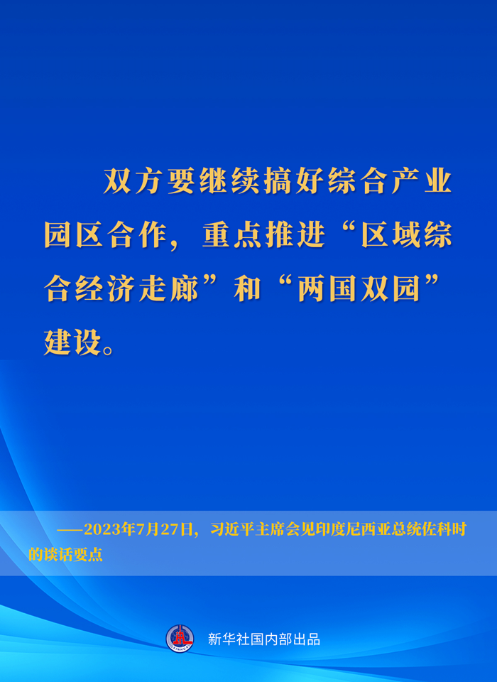習(xí)近平主席會(huì)見(jiàn)印度尼西亞總統(tǒng)佐科時(shí)的談話(huà)要點(diǎn)