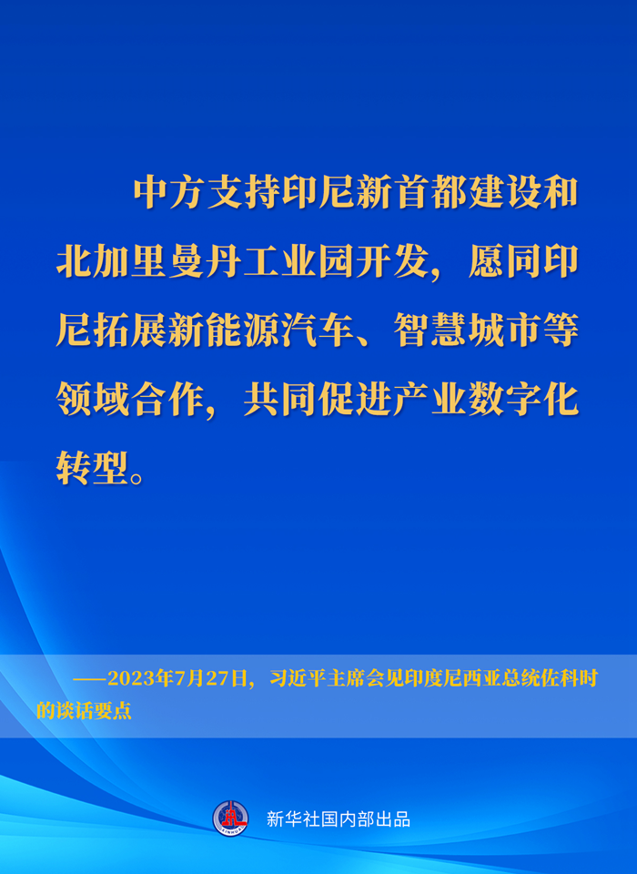 習(xí)近平主席會(huì)見(jiàn)印度尼西亞總統(tǒng)佐科時(shí)的談話(huà)要點(diǎn)