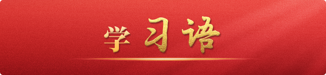 學(xué)習(xí)語(yǔ)丨牢記為黨育人、為國(guó)育才的初心使命