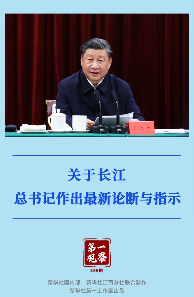 第一觀察｜關(guān)于長(zhǎng)江，總書記作出最新論斷與指示