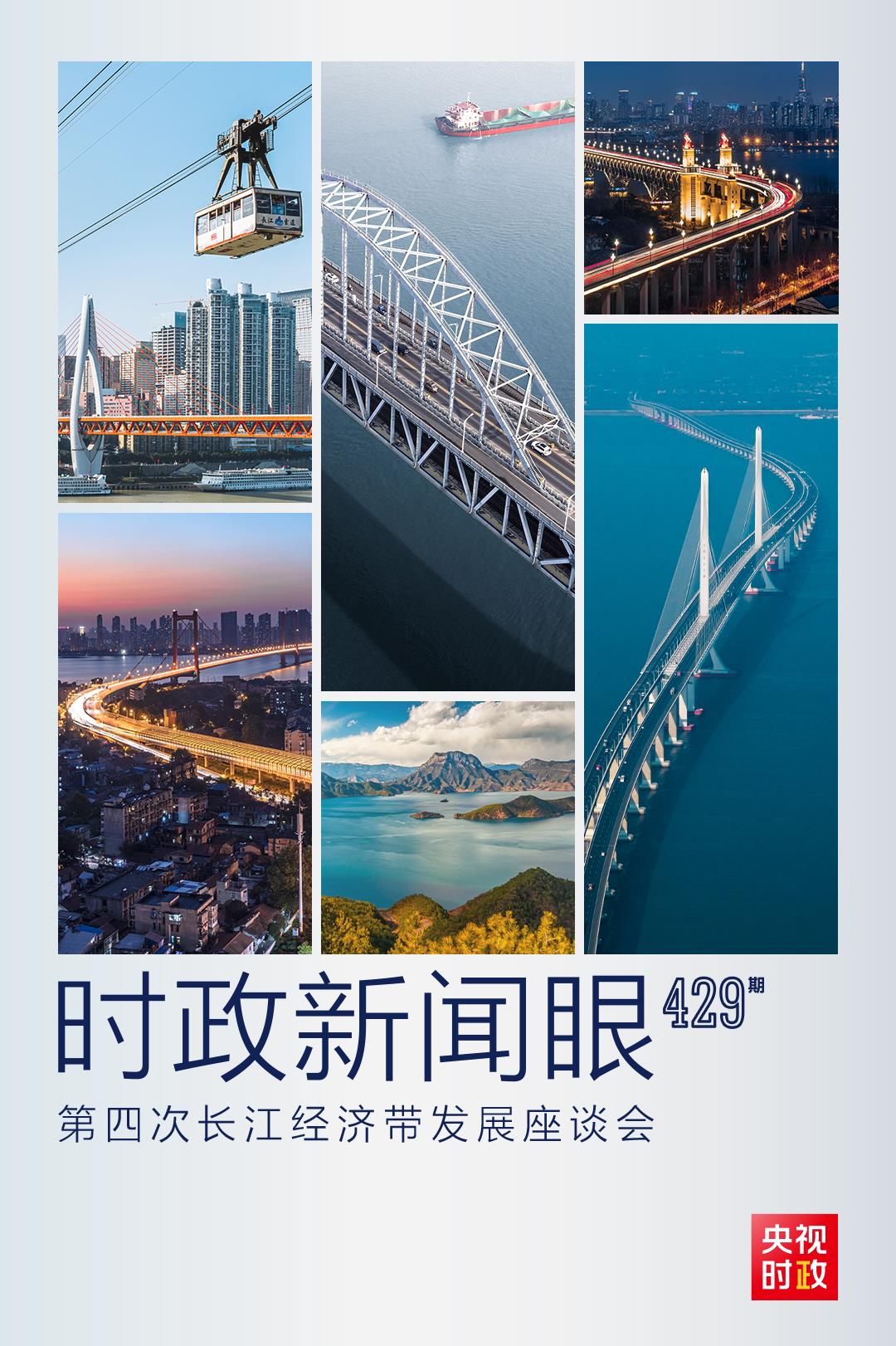 時(shí)政新聞眼丨第四次長(zhǎng)江經(jīng)濟(jì)帶發(fā)展座談會(huì)召開(kāi)，習(xí)近平作出哪些重要部署？
