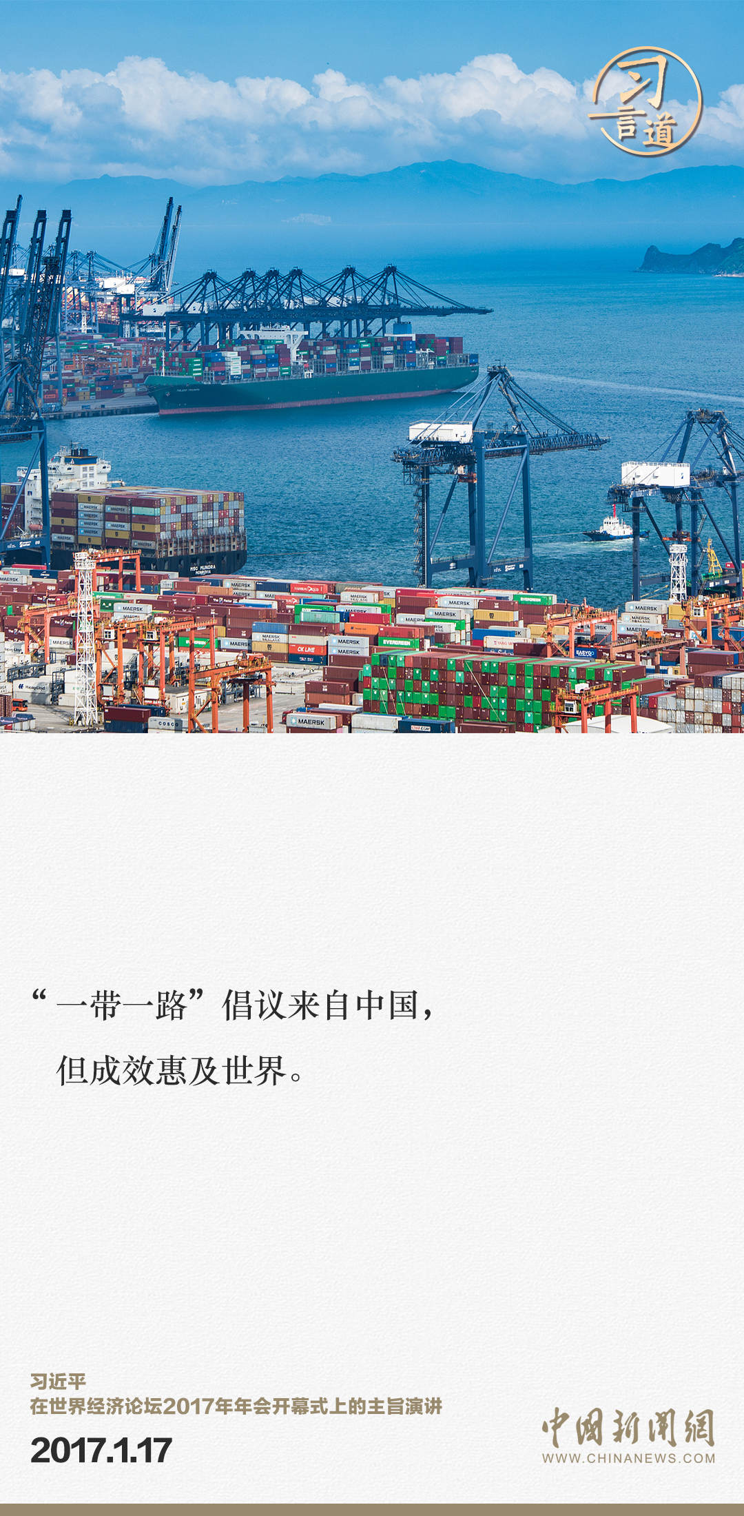 【大道共通】習(xí)言道｜“一帶一路”倡議來自中國，但成效惠及世界