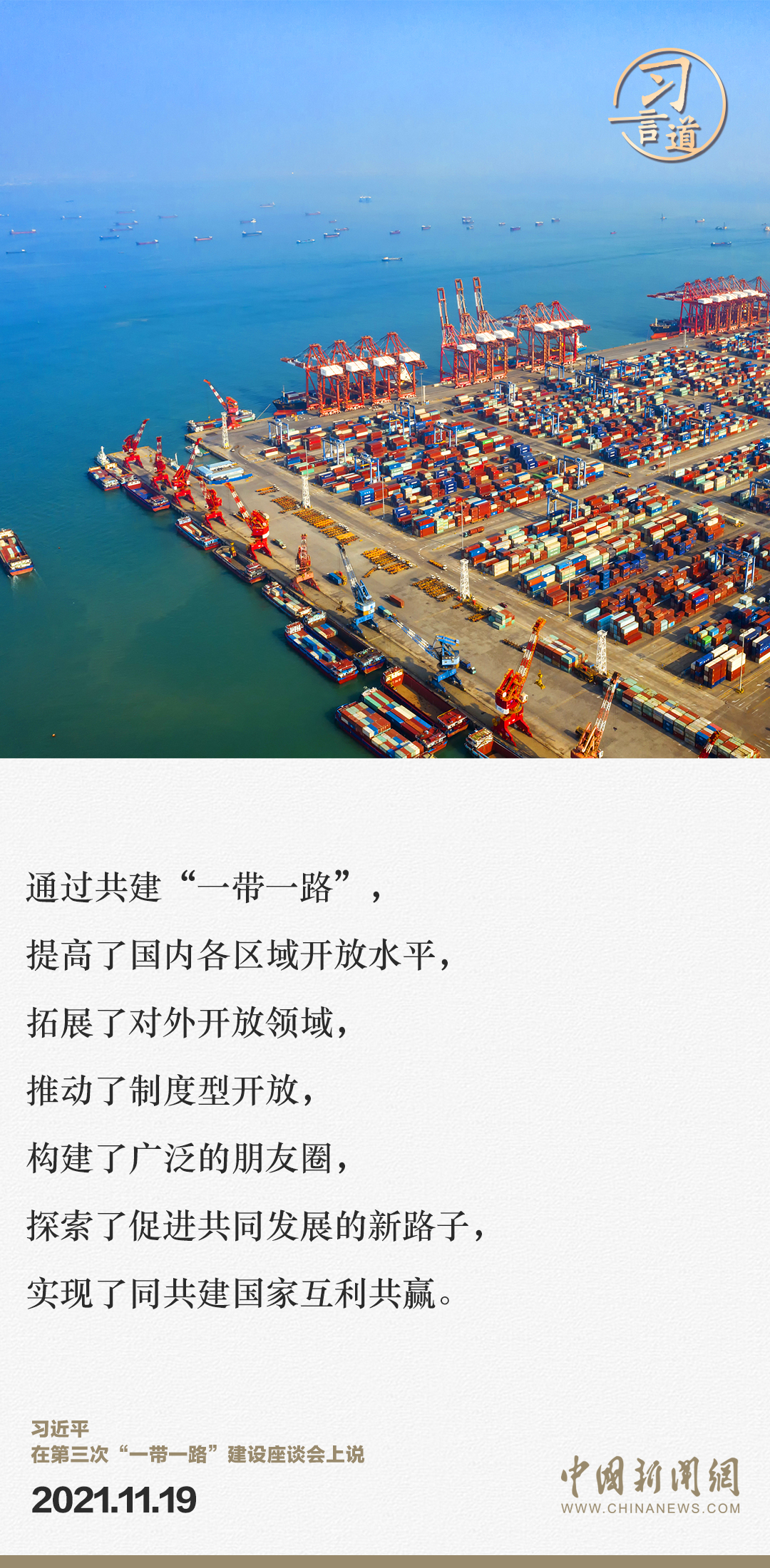 【大道共通】習(xí)言道｜“一帶一路”倡議來自中國，但成效惠及世界