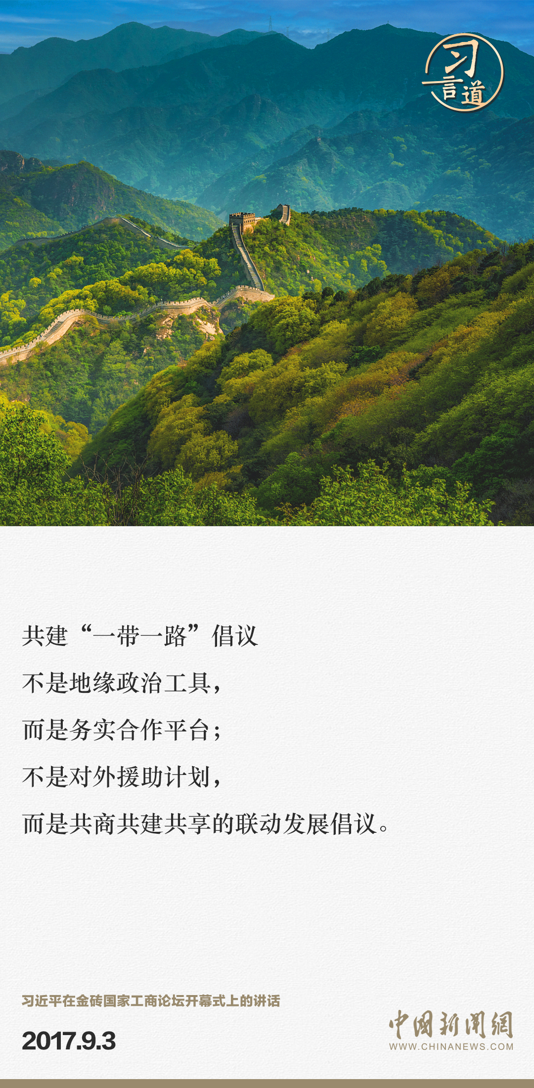【大道共通】習(xí)言道｜“一帶一路”倡議來自中國，但成效惠及世界